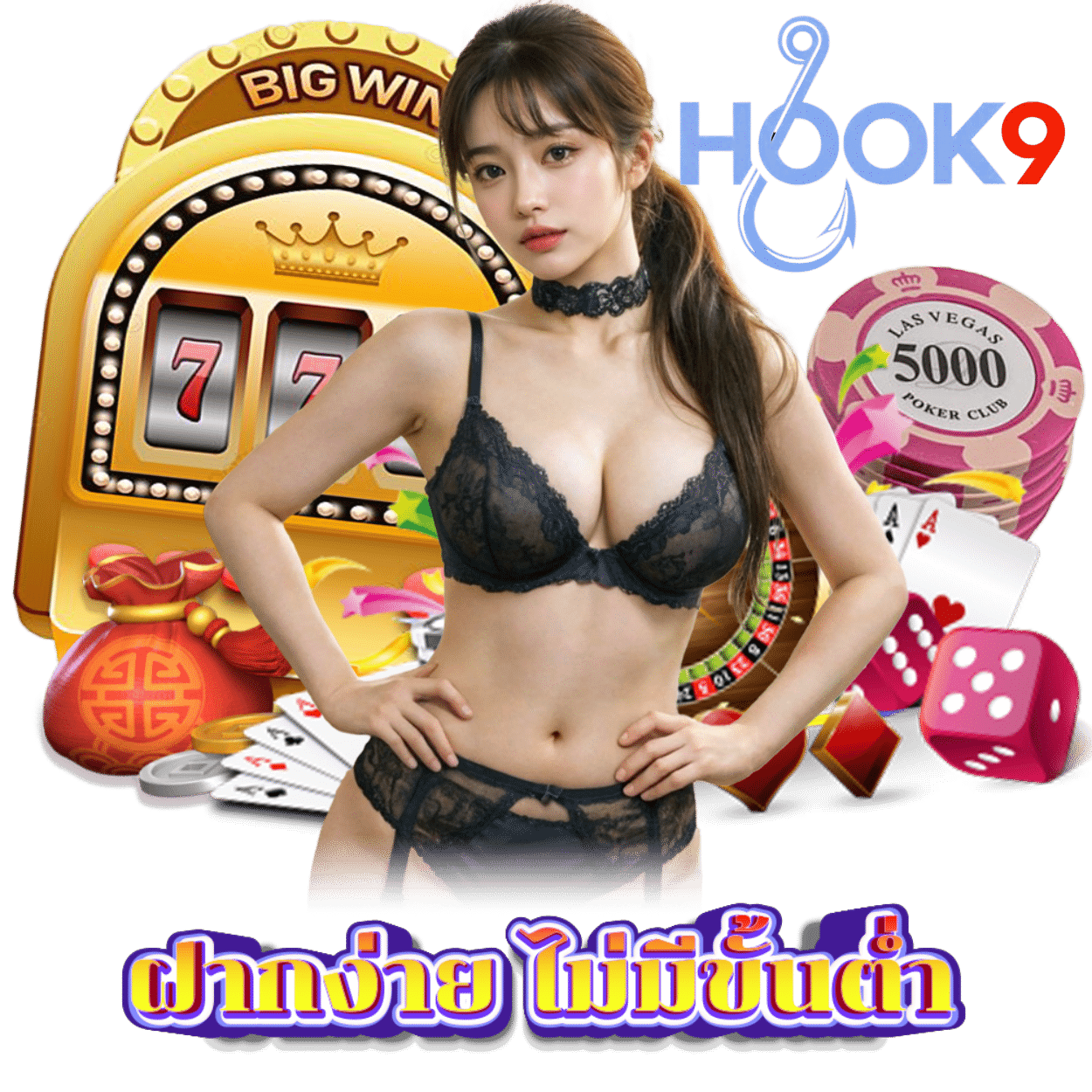 HOOK9 ฝากถอนไม่ต้องแนบสลิป