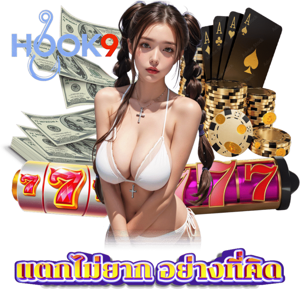 HOOK9 สล็อต แจ็คพอตแตกไว